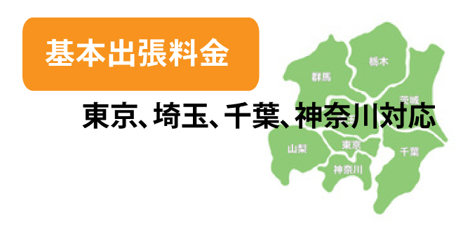 基本出張料金